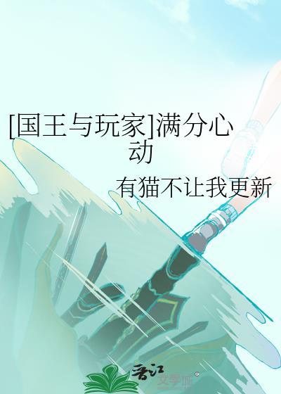 [國王與玩家]滿分心動