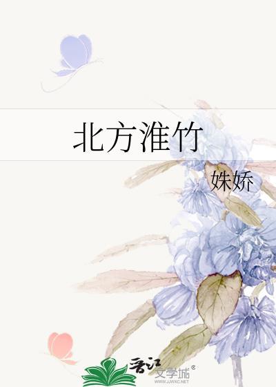 北方淮竹