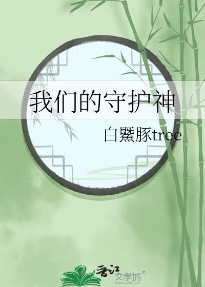 我們的守護神