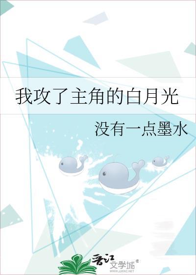 我攻了主角的白月光