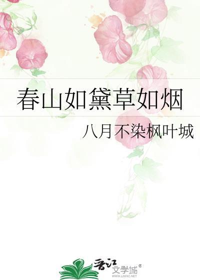 春山如黛草如煙