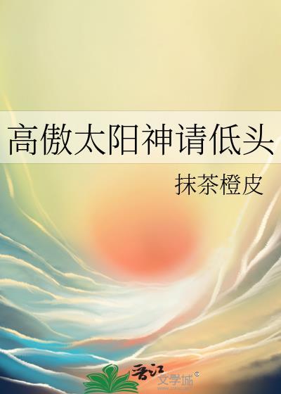 高傲太陽神請低頭