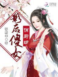 影後傻女俏廚娘