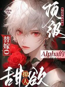 頂級Alpha的替嫁O甜欲撩人