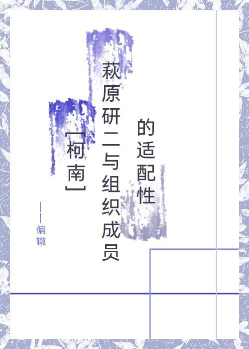 [柯南]萩原研二與組織成員的适配性