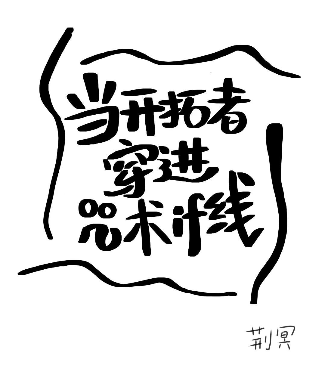 當開拓者穿進咒術if線