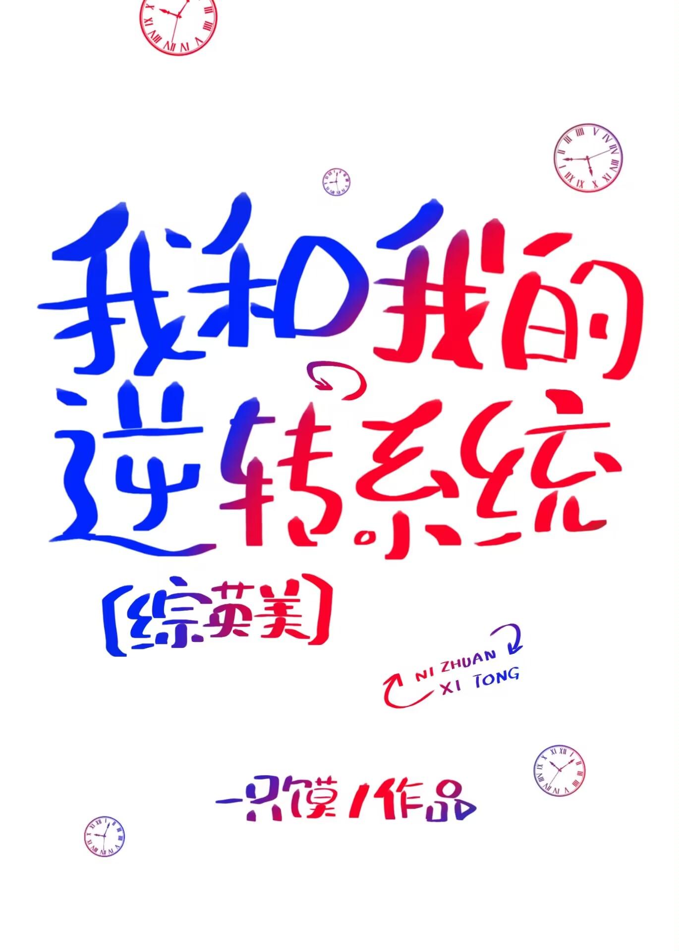 [綜英美]我和我的逆轉系統