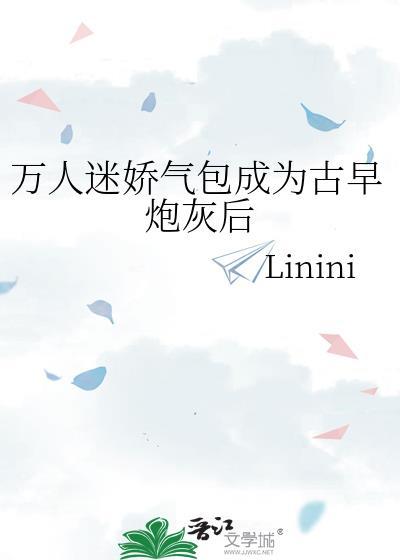 萬人迷嬌氣包成為古早炮灰後