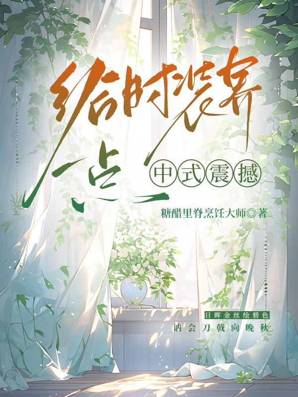 給時裝界一點中式震撼