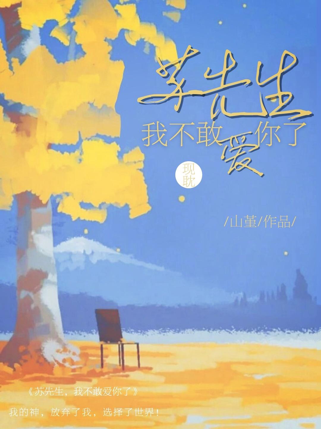 蘇先生，我不敢愛你了