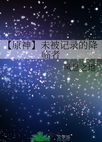 【原神】未被記錄的降臨者