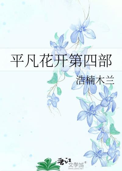 平凡花開第四部