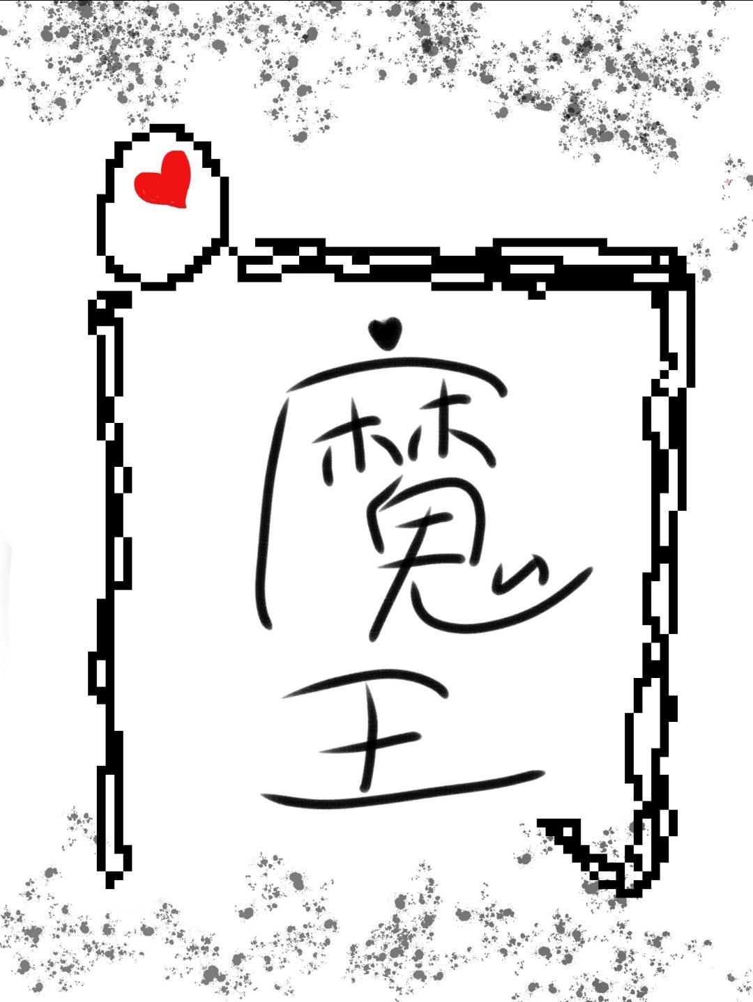 我為魔王看大門