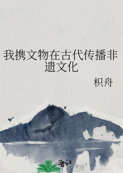 我攜文物在古代傳播非遺文化