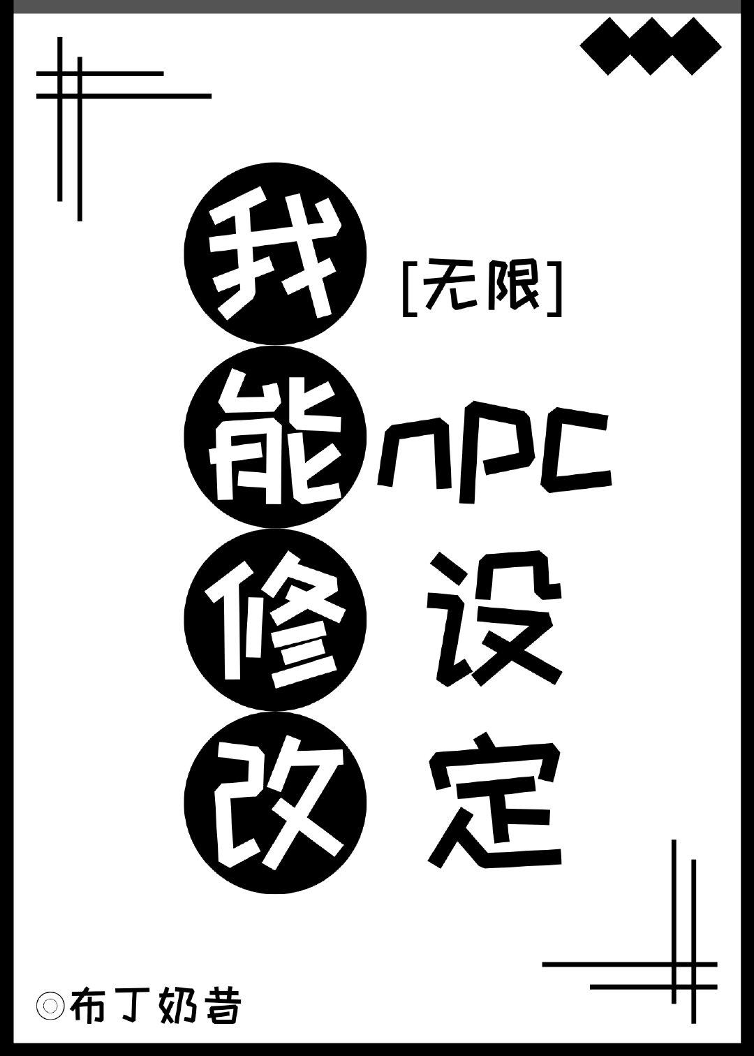 我能修改npc設定[無限]