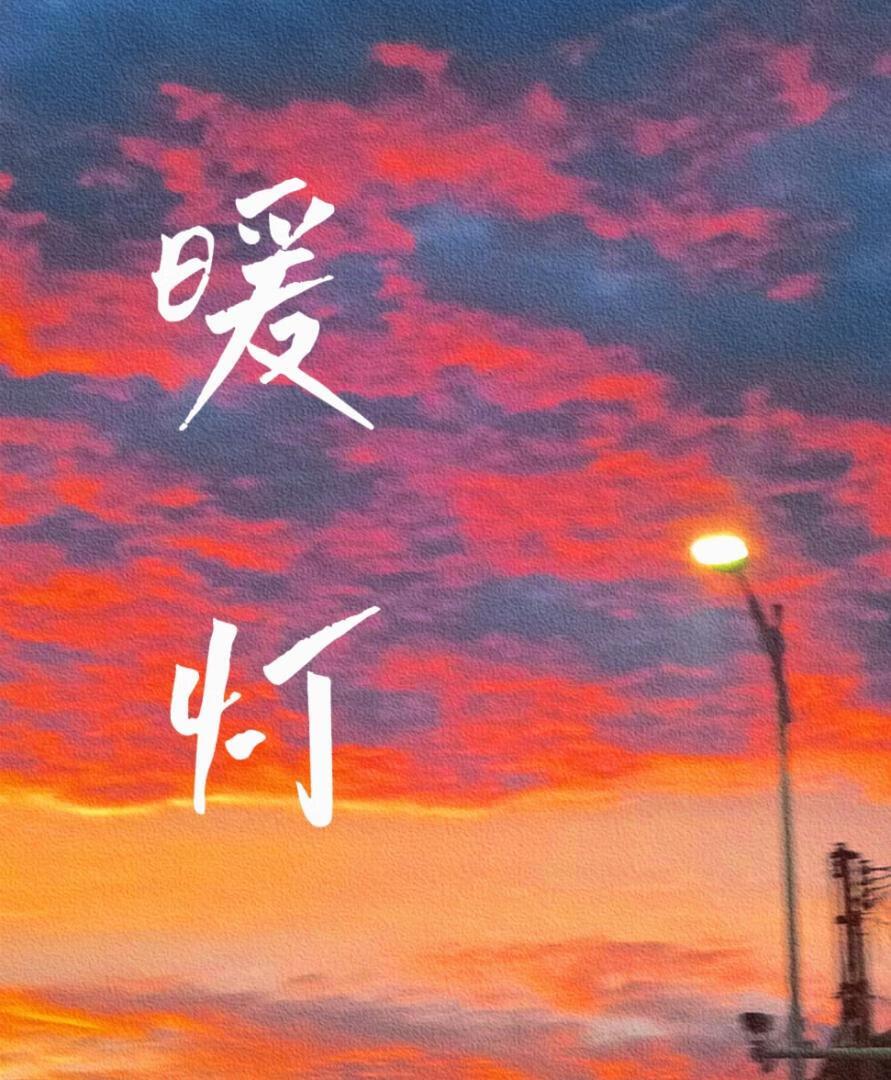 暖燈