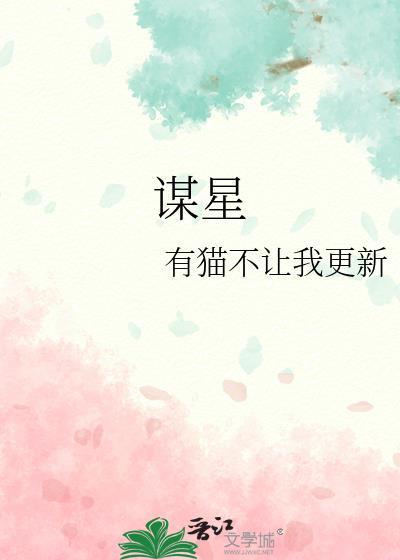 謀星