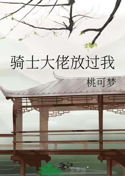 騎士大佬放過我