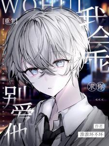 重生：我會乖，求你別愛他