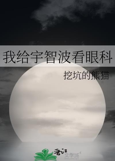 我給宇智波看眼科