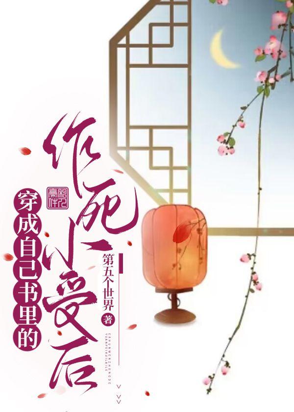 穿成自己書裏的作死小受後