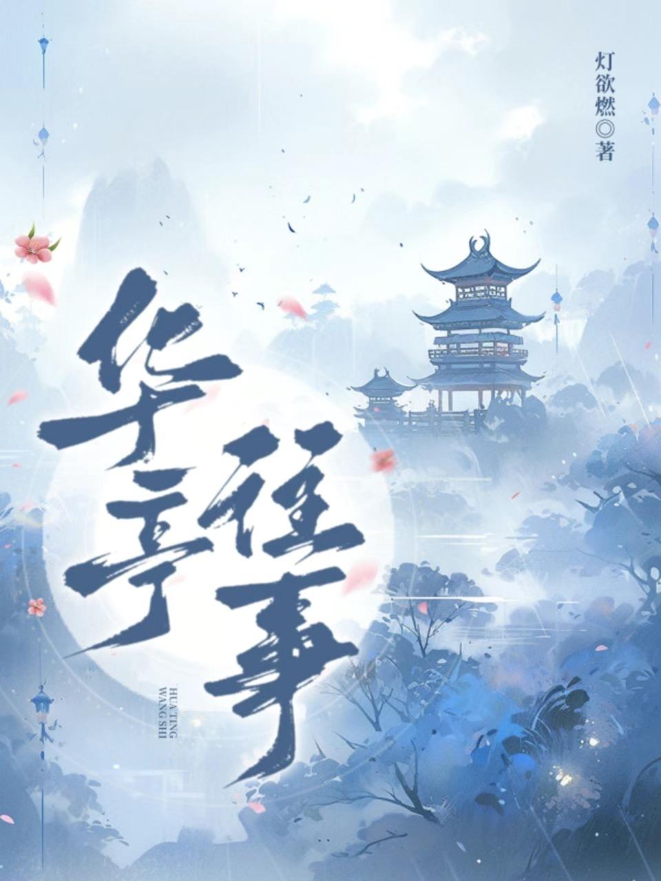 【民國】華亭往事