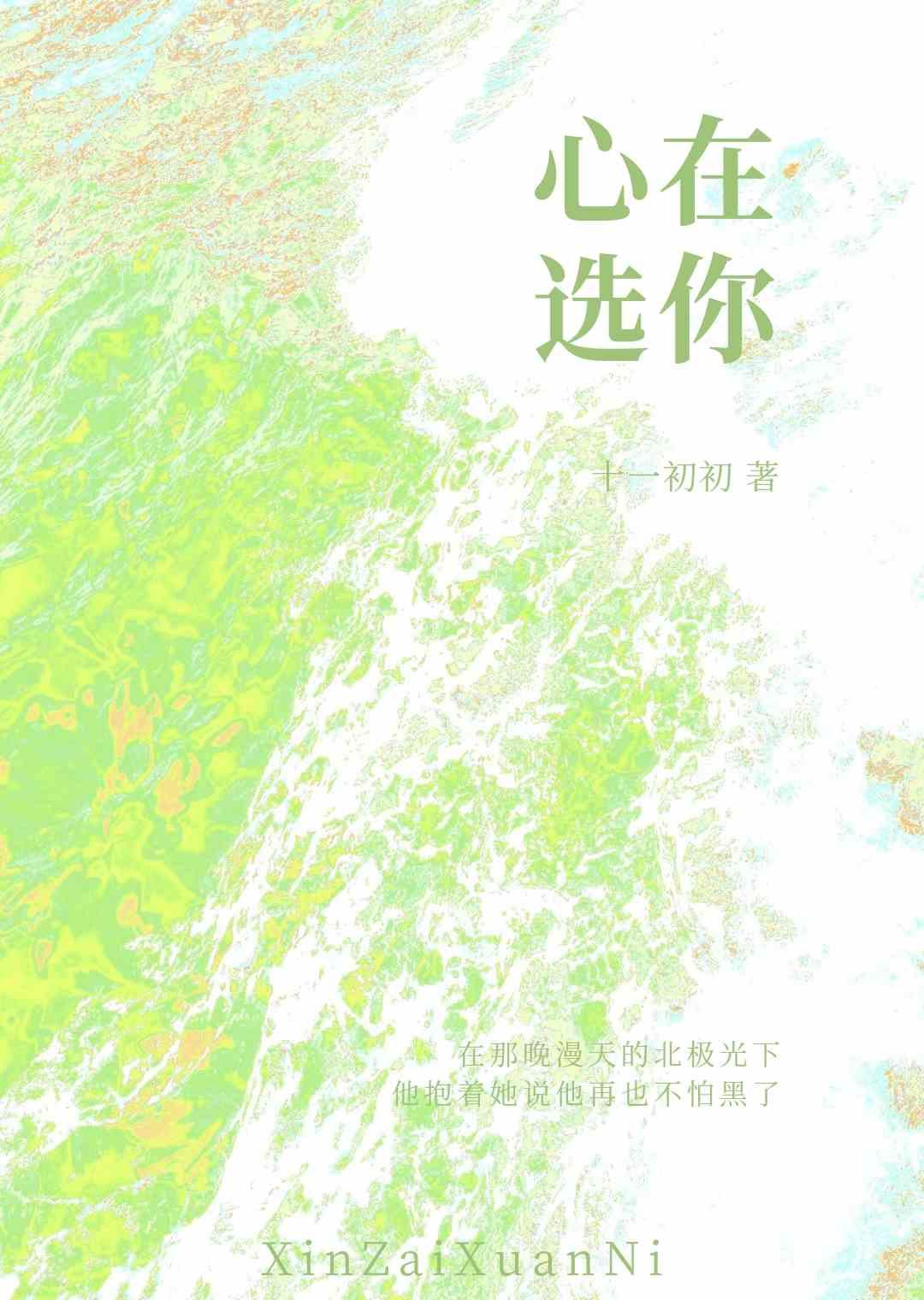 心在選你