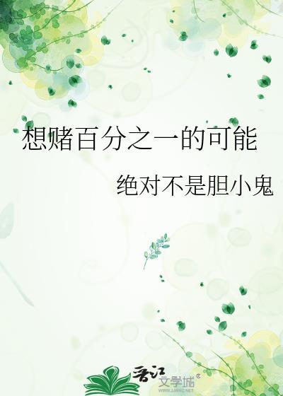 想賭百分之一的可能