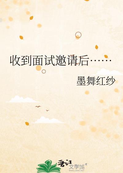收到面試邀請後……