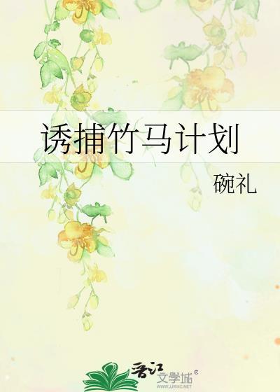 誘捕竹馬計劃