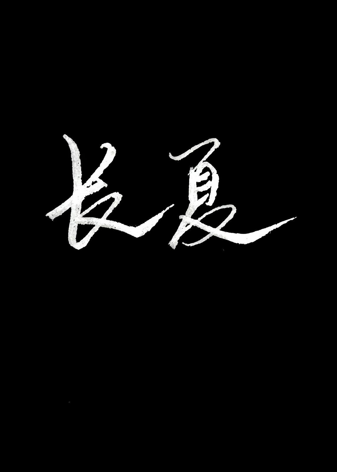 長夏