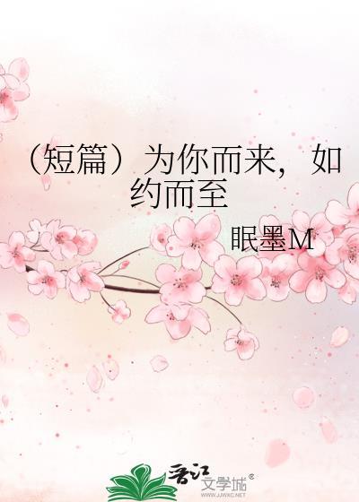 （短篇）為你而來，如約而至