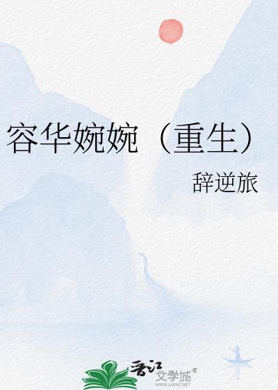 容華婉婉（重生）