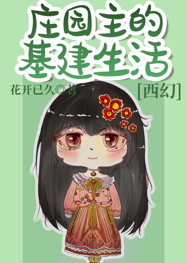 莊園主的基建生活[西幻]