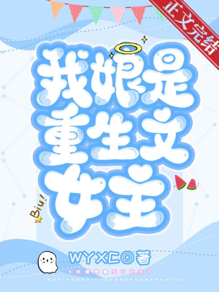 我娘是重生文女主？！[八零]