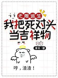 無限逃生，我把死對頭當吉祥物
