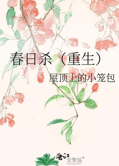 春日殺（重生）