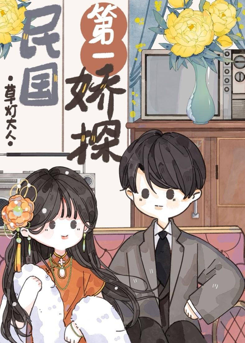 民國第一嬌探