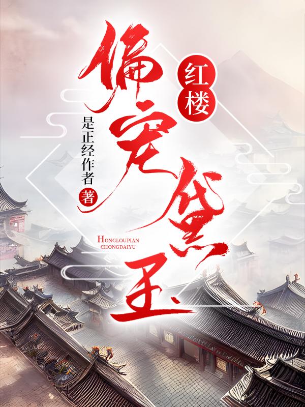 紅樓之偏寵黛玉