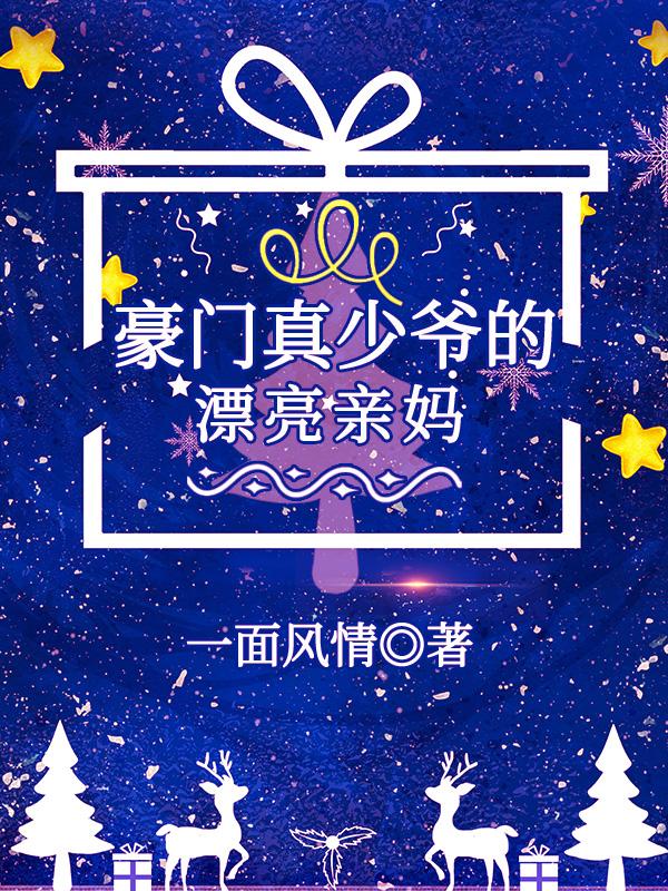 豪門真少爺的漂亮親媽