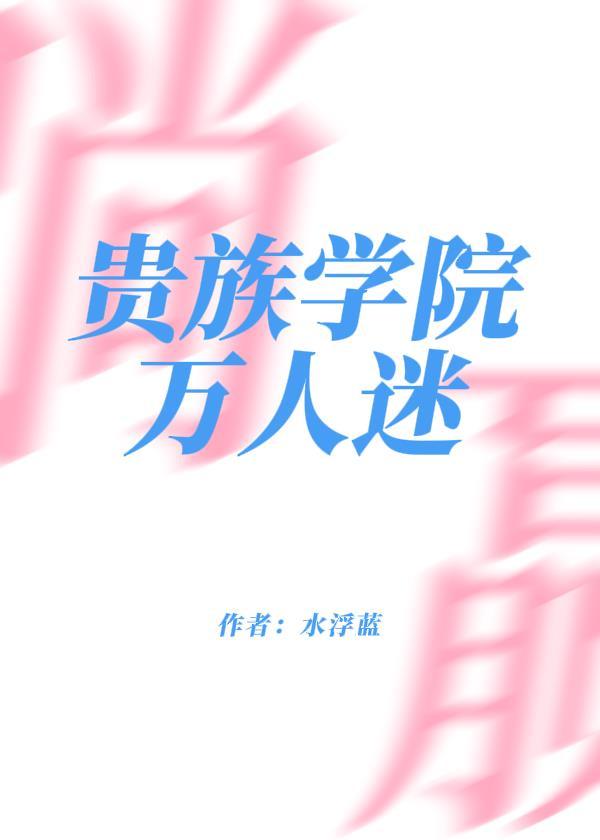 貴族學院萬人迷躺贏了