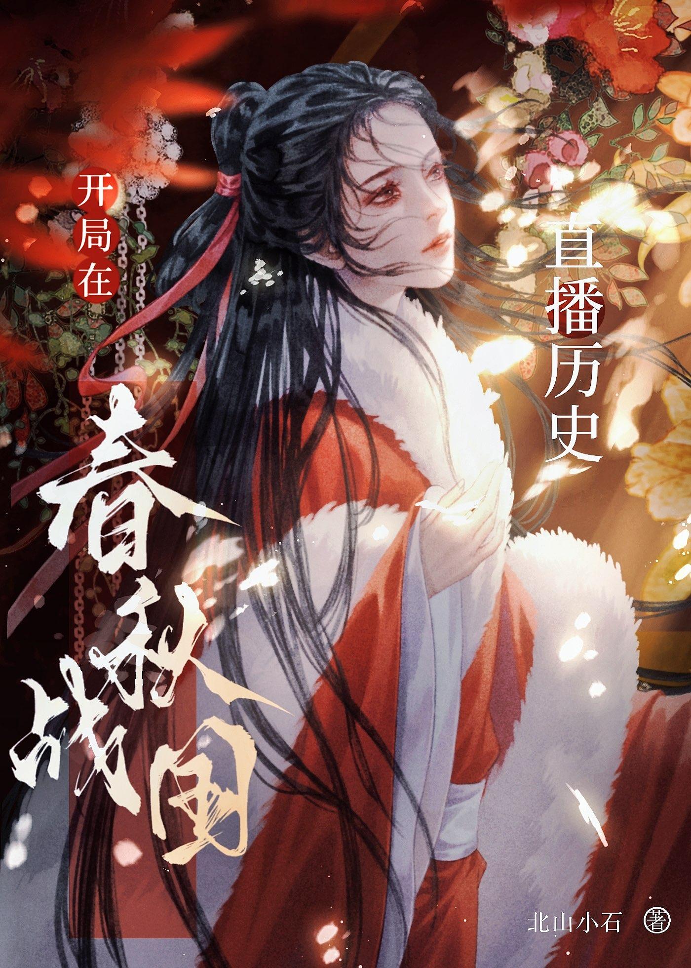 開局在春秋戰國直播歷史