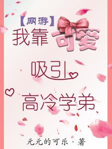 我靠可愛吸引高冷學弟