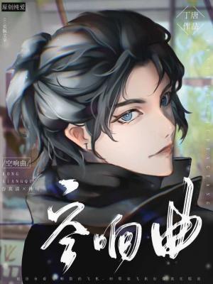 空響曲