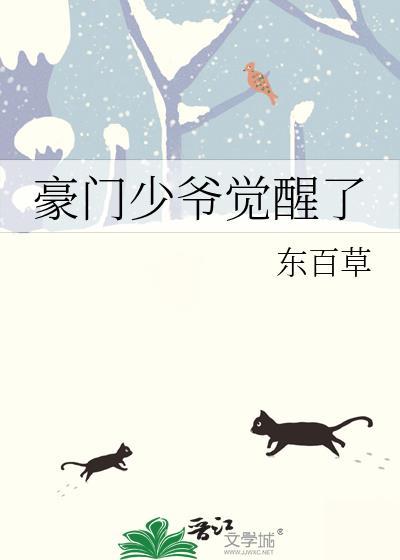 豪門少爺覺醒了