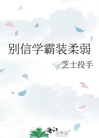 別信學霸裝柔弱