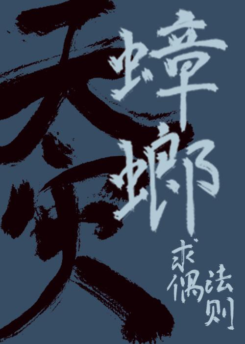 天災蟑螂求偶法則