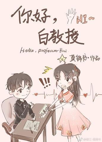 你好，白教授