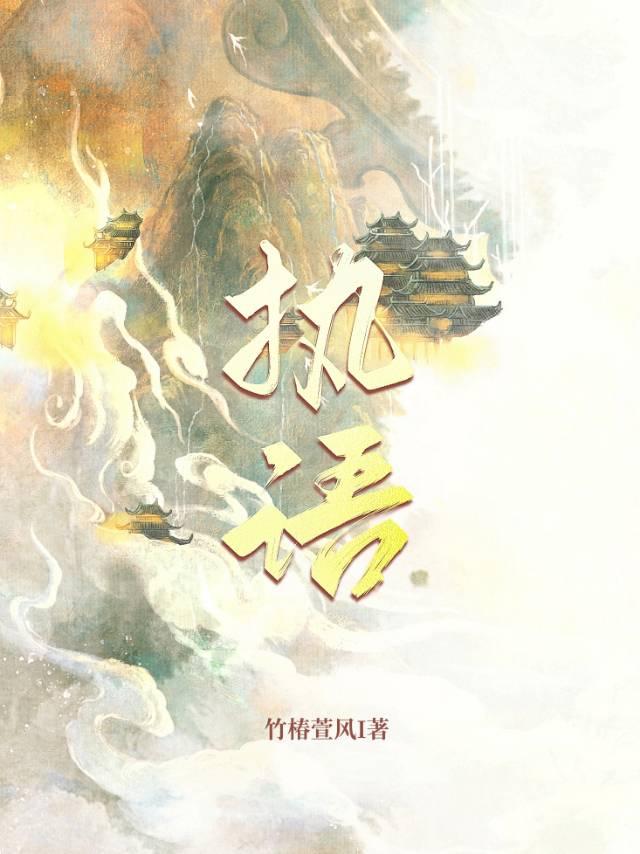 執語