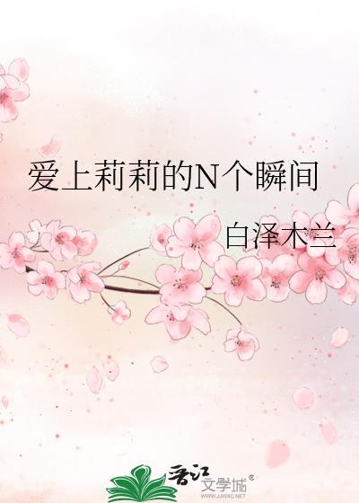 愛上莉莉的N個瞬間